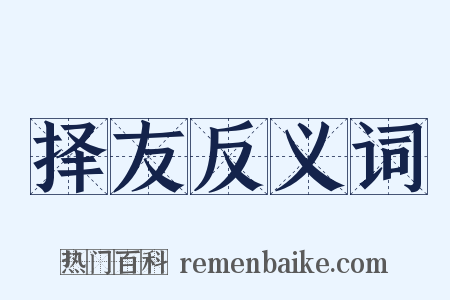 择友反义词是什么意思的图片